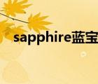 sapphire蓝宝石官网（sapphire怎么读）