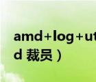 amd+log+utility+driver有个感叹号（amd 裁员）