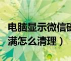 电脑显示微信磁盘已满怎么清理（微信磁盘已满怎么清理）