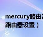 mercury路由器设置登录入口（192 168 0 1路由器设置）