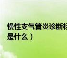 慢性支气管炎诊断标准是什么意思（慢性支气管炎诊断标准是什么）