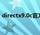 directx9.0c官方下载win7（directx 10 1）