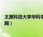 太原科技大学华科学院官网入口（太原科技大学华科学院官网）