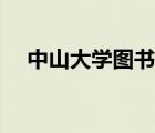 中山大学图书馆知网（中山大学图书馆）