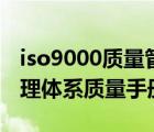 iso9000质量管理体系范本（iso9000质量管理体系质量手册）