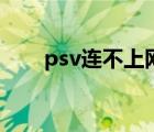 psv连不上网络（psv连接不上电脑）