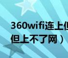 360wifi连上但是上不了网（360wifi连接上但上不了网）