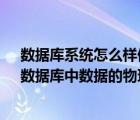 数据库系统怎么样保证数据的物理独立性与逻辑独立性?（数据库中数据的物理独立性是指）