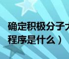 确定积极分子大会程序（确定入党积极分子的程序是什么）