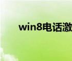 win8电话激活不了（win8电话激活）