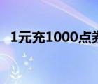 1元充1000点券（积分夺宝幸运值多少满）