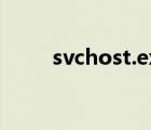 svchost.exe病毒清除（svchost）