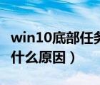 win10底部任务栏无响应（任务栏总是卡死是什么原因）