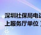 深圳社保局电话人工服务电话（深圳社保局网上服务厅单位）