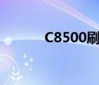 C8500刷机包（c8500刷机包）