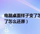 电脑桌面样子变了怎么返回去（我的电脑桌面变成这个样子了怎么还原）