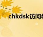 chkdsk访问被拒绝怎么办（chkdsk f）