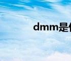 dmm是什么意思（dmm hk）