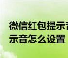 微信红包提示音怎么设置oppo（微信红包提示音怎么设置）