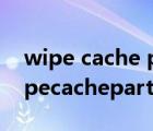 wipe cache partition是什么意思中文（wipecachepartition）