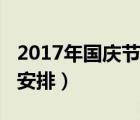 2017年国庆节放假安排（2017年节假日放假安排）