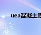 uea混凝土膨胀剂掺量（膨胀剂掺量）