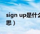 sign up是什么意思英语（sign up是什么意思）