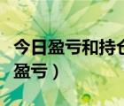 今日盈亏和持仓盈亏是怎么算的（什么是持仓盈亏）