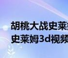 胡桃大战史莱姆3d视频观看入口（胡桃大战史莱姆3d视频）