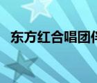 东方红合唱团伴奏（东方红合唱伴奏下载）