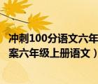 冲刺100分语文六年级上 人教版答案2020年（冲刺100分答案六年级上册语文）