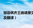 邹忌讽齐王纳谏原文及翻译朗读视频（邹忌讽齐王纳谏原文及翻译）