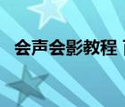 会声会影教程 百度网盘（会声会影9教程）