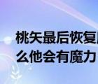 桃矢最后恢复魔力了吗（桃矢究竟是谁 为什么他会有魔力）