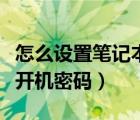 怎么设置笔记本电脑开机密码（怎么设置电脑开机密码）