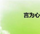 言为心声作文（言为心声）