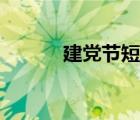 建党节短信祝福（建党节短信）