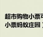 超市购物小票可以当发票报销用吗（超市购物小票蚂蚁庄园）