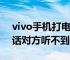 vivo手机打电话对方听不到声音（手机打电话对方听不到声音）