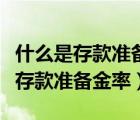 什么是存款准备金率降低一个百分点（什么是存款准备金率）