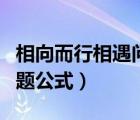 相向而行相遇问题公式方程（相向而行相遇问题公式）