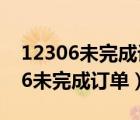 12306未完成订单出票失败怎么删除（12306未完成订单）