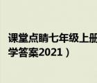 课堂点睛七年级上册数学答案2020（课堂点睛七年级上册数学答案2021）