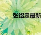 张绍忠最新军事视频（张绍忠简历）