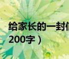 给家长的一封信200字高中（给家长的一封信200字）