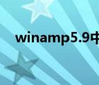 winamp5.9中文版（winamp505 pro）