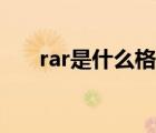 rar是什么格式文件（rar是什么格式）