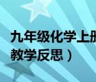 九年级化学上册教案反思（人教版九年级化学教学反思）