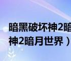 暗黑破坏神2暗月世界33人物存档（暗黑破坏神2暗月世界）