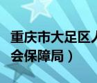 重庆市大足区人力资源（大足区人力资源和社会保障局）